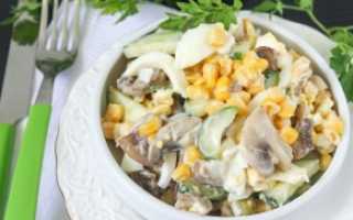 Салат с шампиньонами и кукурузой рецепт