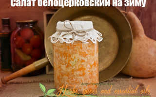 Белоцерковский салат рецепт на зиму
