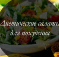 Диетический салат рецепты